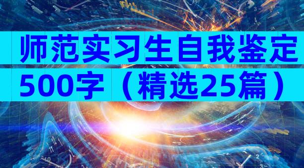 师范实习生自我鉴定500字（精选25篇）