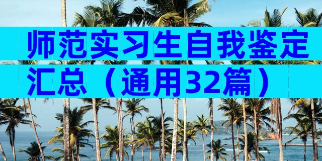 师范实习生自我鉴定汇总（通用32篇）