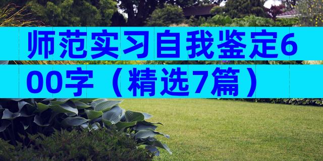 师范实习自我鉴定600字（精选7篇）