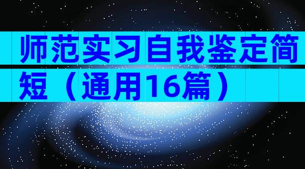 师范实习自我鉴定简短（通用16篇）