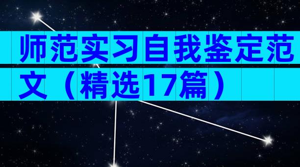 师范实习自我鉴定范文（精选17篇）