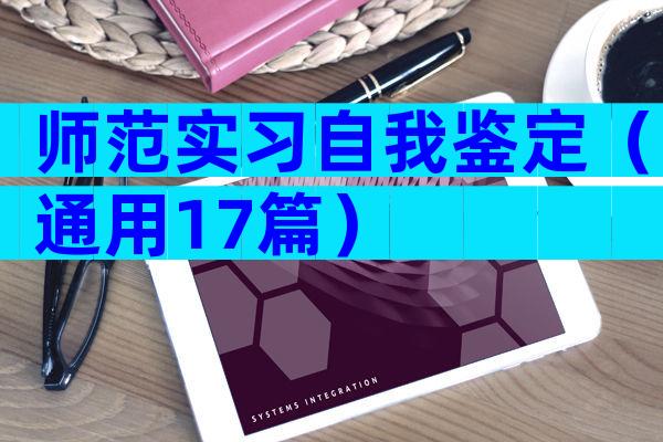 师范实习自我鉴定（通用17篇）