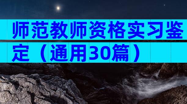 师范教师资格实习鉴定（通用30篇）