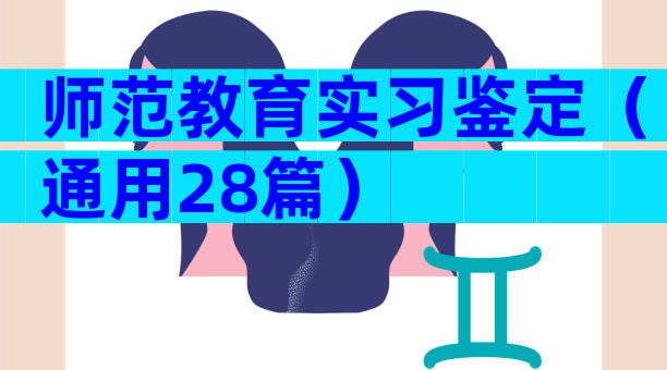 师范教育实习鉴定（通用28篇）