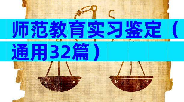 师范教育实习鉴定（通用32篇）