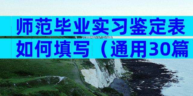 师范毕业实习鉴定表如何填写（通用30篇）