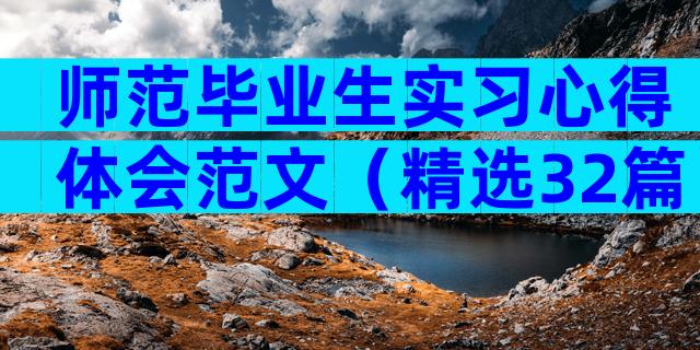 师范毕业生实习心得体会范文（精选32篇）