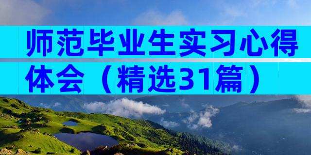师范毕业生实习心得体会（精选31篇）