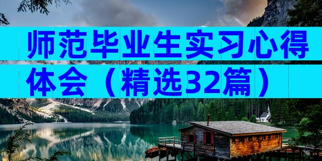 师范毕业生实习心得体会（精选32篇）
