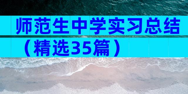 师范生中学实习总结（精选35篇）