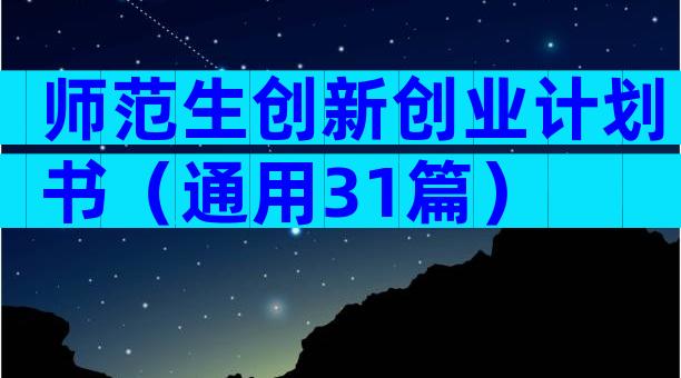 师范生创新创业计划书（通用31篇）