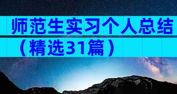 师范生实习个人总结（精选31篇）