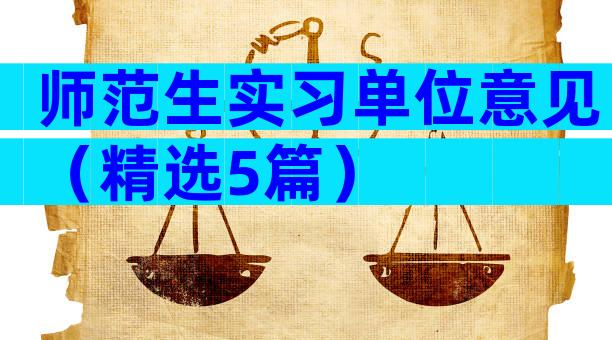师范生实习单位意见（精选5篇）