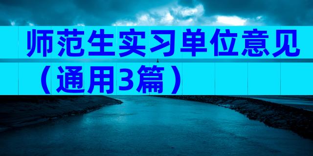 师范生实习单位意见（通用3篇）