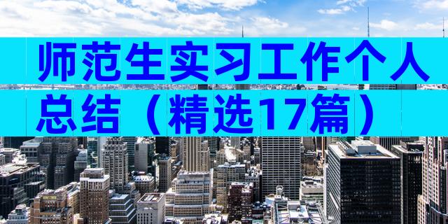 师范生实习工作个人总结（精选17篇）