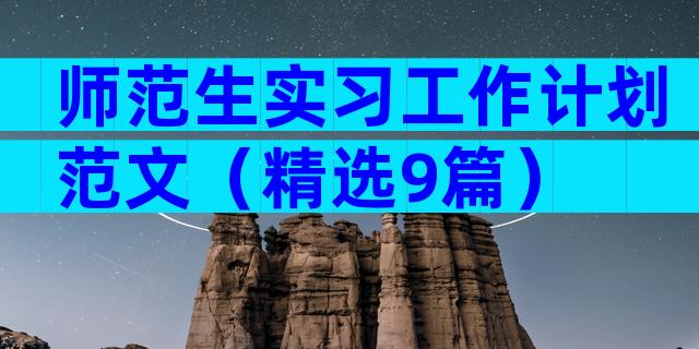 师范生实习工作计划范文（精选9篇）