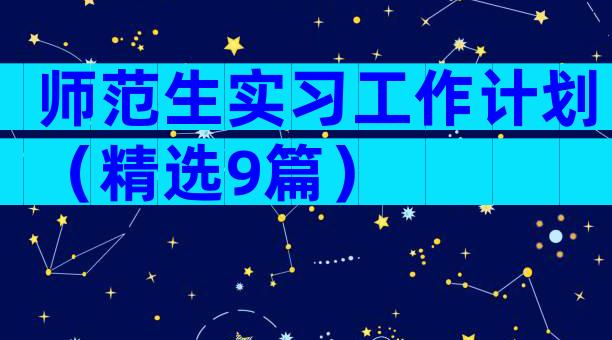 师范生实习工作计划（精选9篇）