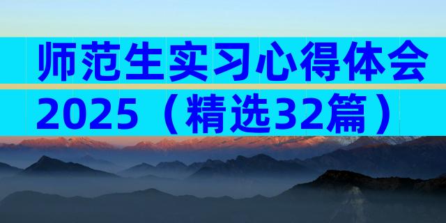 师范生实习心得体会2025（精选32篇）