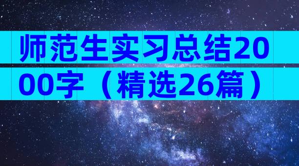 师范生实习总结2000字（精选26篇）
