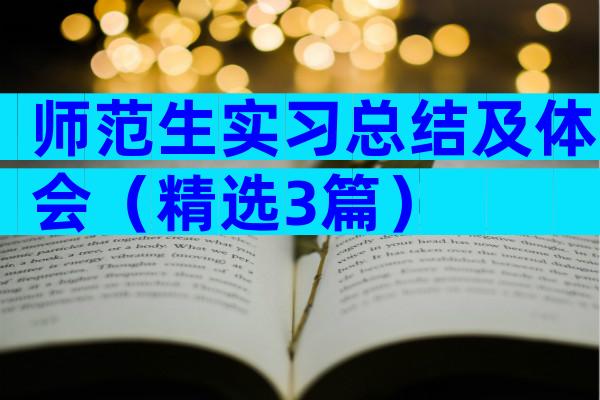 师范生实习总结及体会（精选3篇）