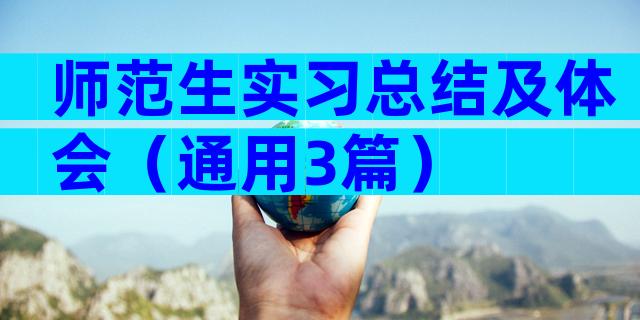 师范生实习总结及体会（通用3篇）