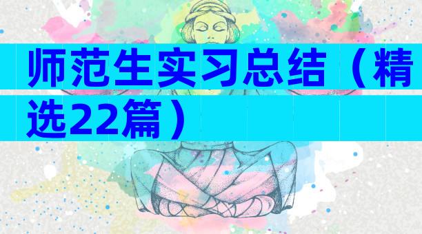 师范生实习总结（精选22篇）