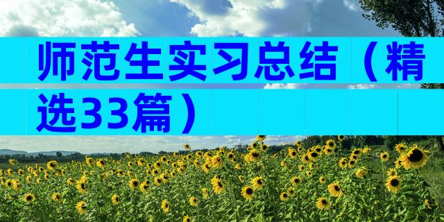 师范生实习总结（精选33篇）