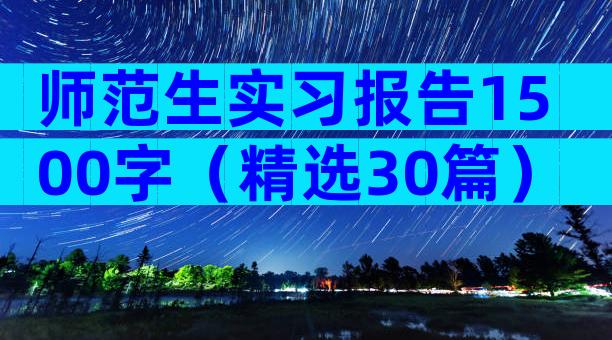 师范生实习报告1500字（精选30篇）