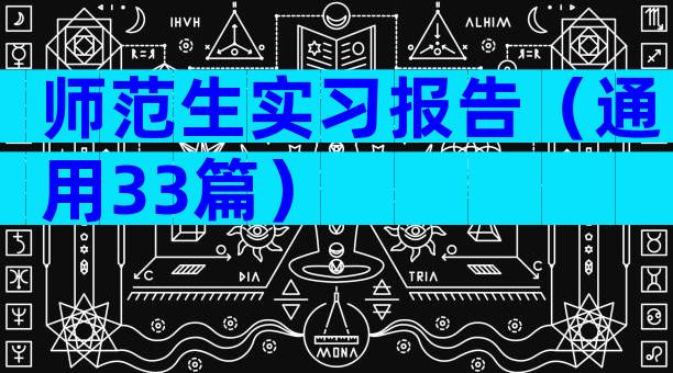 师范生实习报告（通用33篇）