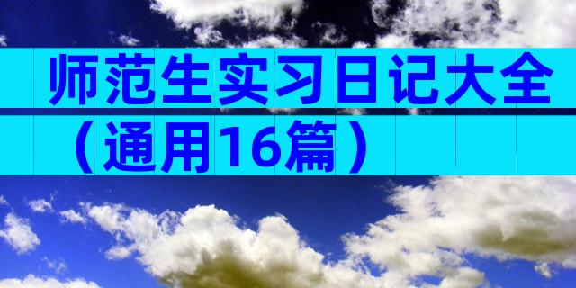 师范生实习日记大全（通用16篇）