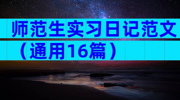 师范生实习日记范文（通用16篇）