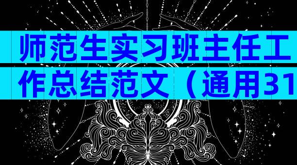 师范生实习班主任工作总结范文（通用31篇）