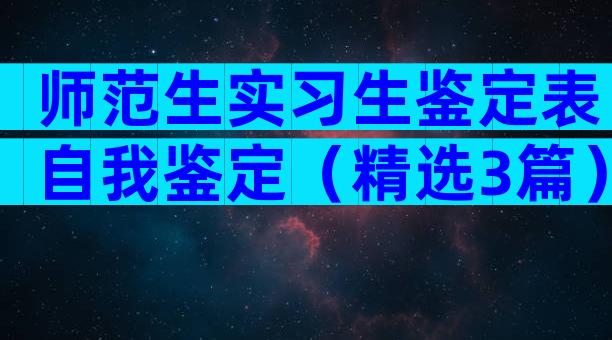 师范生实习生鉴定表自我鉴定（精选3篇）
