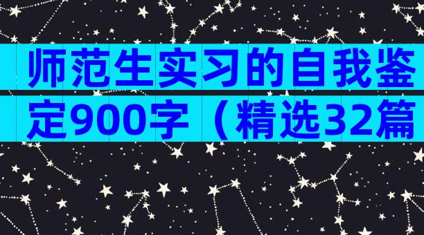师范生实习的自我鉴定900字（精选32篇）