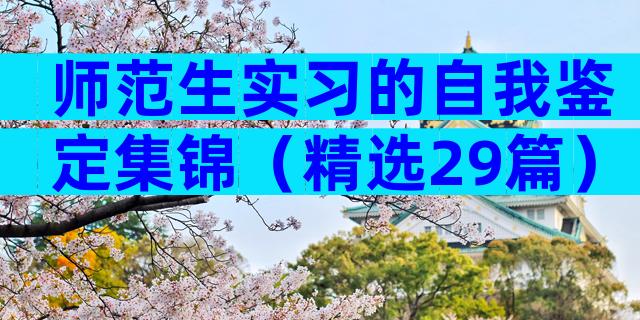 师范生实习的自我鉴定集锦（精选29篇）