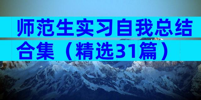 师范生实习自我总结合集（精选31篇）