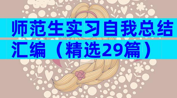 师范生实习自我总结汇编（精选29篇）