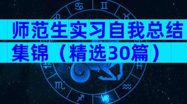 师范生实习自我总结集锦（精选30篇）