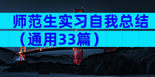 师范生实习自我总结（通用33篇）