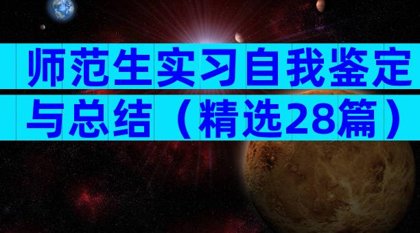 师范生实习自我鉴定与总结（精选28篇）