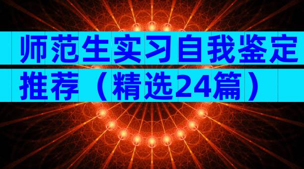 师范生实习自我鉴定推荐（精选24篇）