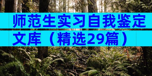 师范生实习自我鉴定文库（精选29篇）