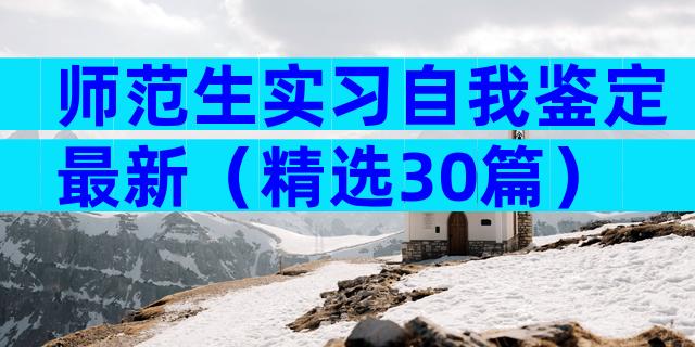 师范生实习自我鉴定最新（精选30篇）