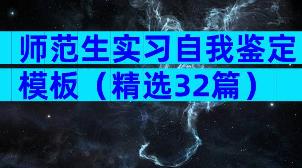 师范生实习自我鉴定模板（精选32篇）