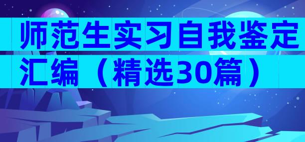 师范生实习自我鉴定汇编（精选30篇）