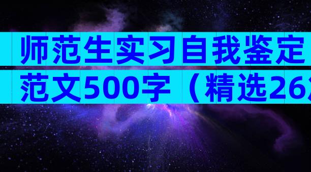 师范生实习自我鉴定范文500字（精选26篇）
