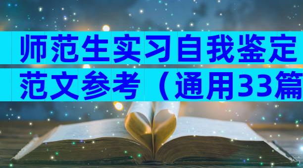 师范生实习自我鉴定范文参考（通用33篇）