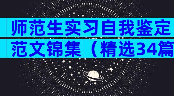师范生实习自我鉴定范文锦集（精选34篇）