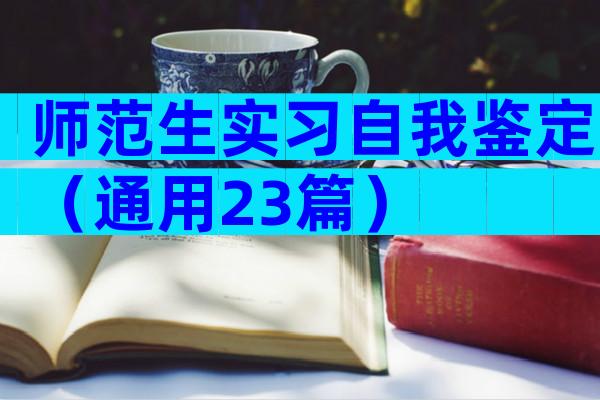 师范生实习自我鉴定（通用23篇）