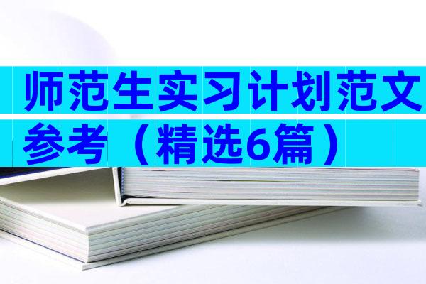 师范生实习计划范文参考（精选6篇）